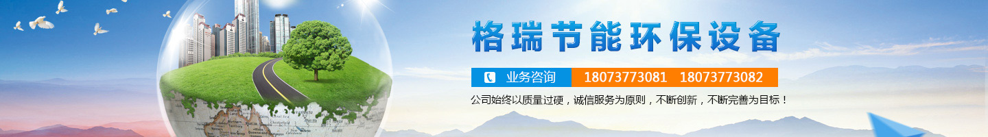 益陽市格瑞節(jié)能環(huán)保設備有限公司-設計，制造，研發(fā)
